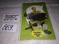 Лот: 10568754. Фото: 6. оз...Фронтовая гармонь. Песни...