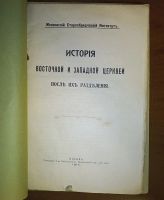 Лот: 24993784. Фото: 2. История восточной и западной церквей... Антиквариат