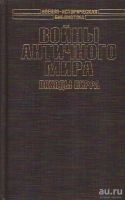 Лот: 12998876. Фото: 3. Светлов Роман - Войны античного... Литература, книги