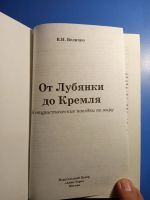 Лот: 20327082. Фото: 2. Валерий Величко От Лубянки до... Общественные и гуманитарные науки