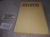 Лот: 11110376. Фото: 20. оз...В.Астафьев, Затеси...