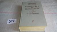 Лот: 7398896. Фото: 7. Справочник по математике для инженеров...