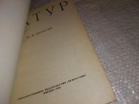 Лот: 15078249. Фото: 2. Золотов Ю.К., Латур, Изд. 1960... Искусство, культура