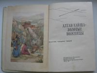 Лот: 19863495. Фото: 3. Алтан-Хайша - Золотые Ножницы... Литература, книги