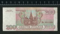 Лот: 12838960. Фото: 2. 200 рублей 1993 года. Банкноты