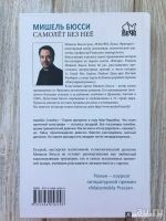 Лот: 13333920. Фото: 2. Книга "Самолет без нее" Мишель... Литература, книги