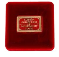 Лот: 3795694. Фото: 3. медаль с ДР любимый папа. Сувениры, подарки