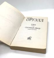 Лот: 23597145. Фото: 3. 📗 Джордж Оруэлл. 1984. Скотный... Красноярск