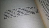 Лот: 6545834. Фото: 8. Бибик, С., Рукопашный бой, Методическое...