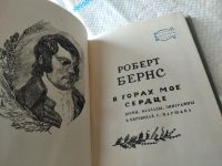 Лот: 7111289. Фото: 4. Роберт Бернс, "Страсти детская...
