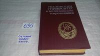 Лот: 7104292. Фото: 7. Московский университет в воспоминаниях...