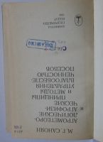 Лот: 21450298. Фото: 2. Агрометеорологические и агрофизические... Наука и техника