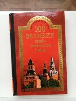 Лот: 11813504. Фото: 4. Книга 100 великих тайн Советской...