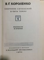 Лот: 17880016. Фото: 2. 5. В. Г. Короленко собрание в... Литература