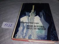 Лот: 18983602. Фото: 2. (050823)(209233) Моя жизнь под... Наука и техника