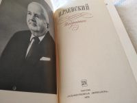 Лот: 8966400. Фото: 5. Н. Раевский. Избранное,...исследования...
