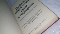 Лот: 10134775. Фото: 2. Проблемы общей теории права и... Общественные и гуманитарные науки