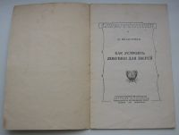 Лот: 19930802. Фото: 3. Иванченко Н. Как устроить ловушки... Коллекционирование, моделизм