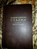 Лот: 10723283. Фото: 2. 1947 Сталин биография. Литература