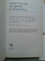 Лот: 12767784. Фото: 2. Конструкции из дерева и пластмасс... Учебники и методическая литература