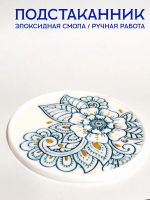 Лот: 20628997. Фото: 3. Подстаканник / эпоксидная смола. Домашний быт