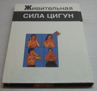 Лот: 17062903. Фото: 2. Шапаренко Татьяна. Живительная... Хобби, туризм, спорт
