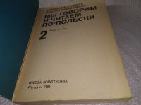 Лот: 18846879. Фото: 2. Мы говорим и читаем по-польски... Учебники и методическая литература