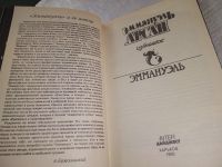 Лот: 17480279. Фото: 2. Эммануэль. В трех томах, в наличии... Литература, книги