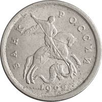 Лот: 21521830. Фото: 2. 1 копейка 1999 СП. Монеты