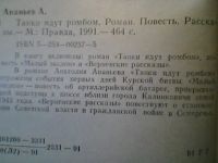 Лот: 5180002. Фото: 3. Анатолий Ананьев Танки идут ромбом. Красноярск