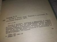 Лот: 10427897. Фото: 11. Анатолий Алексин. Повести,...вошли...