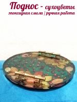 Лот: 20595325. Фото: 2. Поднос для сервировки - эпоксидная... Посуда, кухонная утварь