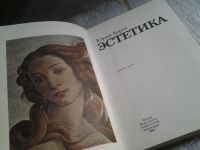 Лот: 5673901. Фото: 2. (1092348) Юрий Борев, "Эстетика... Искусство, культура