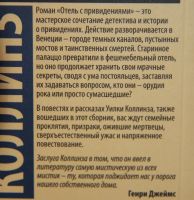 Лот: 19279748. Фото: 2. У. Коллинз "Отель с привидениями... Литература, книги