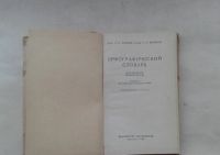 Лот: 19636605. Фото: 2. Д.Н.Ушаков и С.Е.Крючков Орфографический... Справочная литература