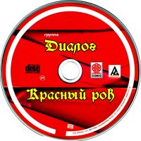 Лот: 19243065. Фото: 3. CD группа Диалог 3 - Красный Рок... Красноярск