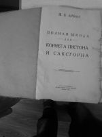 Лот: 10754326. Фото: 2. Ж.Б.Арбан. Полная школа для корнета... Учебники и методическая литература