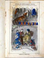 Лот: 20068678. Фото: 3. А.М. Сливицкий.Лиса Патрикеевна... Коллекционирование, моделизм