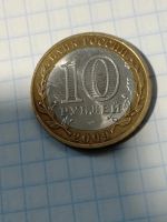 Лот: 10634610. Фото: 4. 10 рублей 2009 года. Великий Новгород... Красноярск