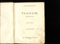 Лот: 19918134. Фото: 4. Аркадий Аверченко. Рассказы (юмористические... Красноярск