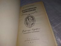Лот: 11699932. Фото: 5. Властитель синодала: Страницы...