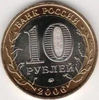 Лот: 8014654. Фото: 2. 10 Рублей 2006г. Российская Федерация... Монеты