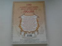 Лот: 19422031. Фото: 2. Книга "100 самых красивых мест... Общественные и гуманитарные науки