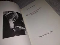 Лот: 11709044. Фото: 10. oz....Об искусстве, о книге, о...