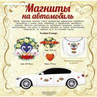 Лот: 12594297. Фото: 2. Набор Магнитов на Авто. " Свадьба... Автохимия, масла, тюнинг