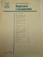 Лот: 25742805. Фото: 2. Боремся с аллергией. Медицина и здоровье