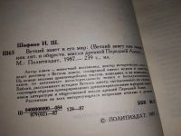 Лот: 16837151. Фото: 3. Шифман И. Ветхий завет и его мир... Красноярск