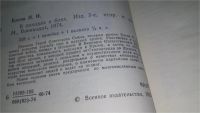Лот: 11579163. Фото: 3. В походах и боях, Павел Батов... Красноярск