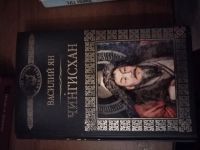 Лот: 25516932. Фото: 2. Книга В. Ян Чингисхан. Литература, книги