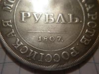 Лот: 8327645. Фото: 4. 1 рубль 1807 год пробный серебро... Красноярск